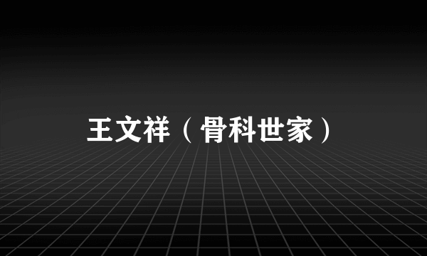 王文祥（骨科世家）
