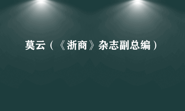 莫云（《浙商》杂志副总编）