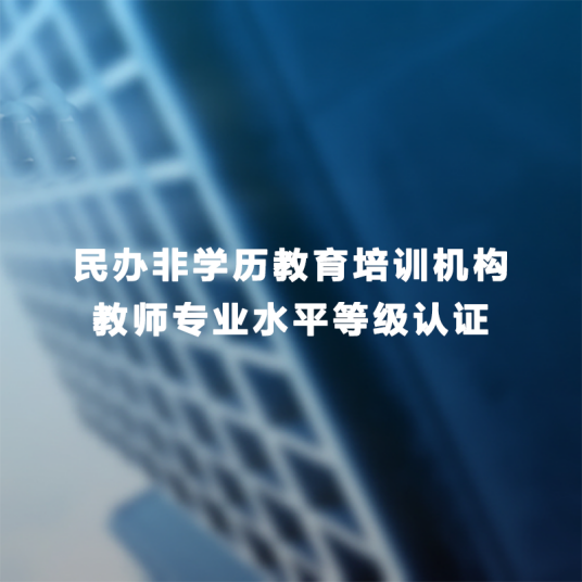 民办非学历教育培训机构教师专业水平等级认证
