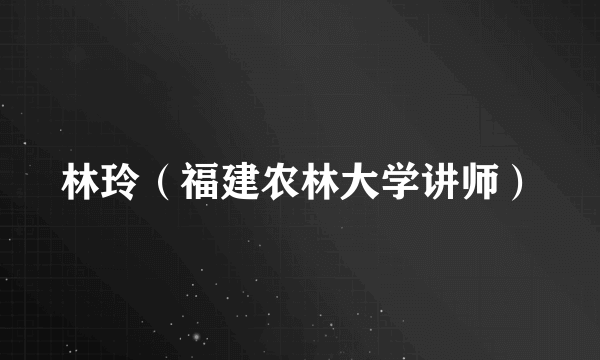 林玲（福建农林大学讲师）