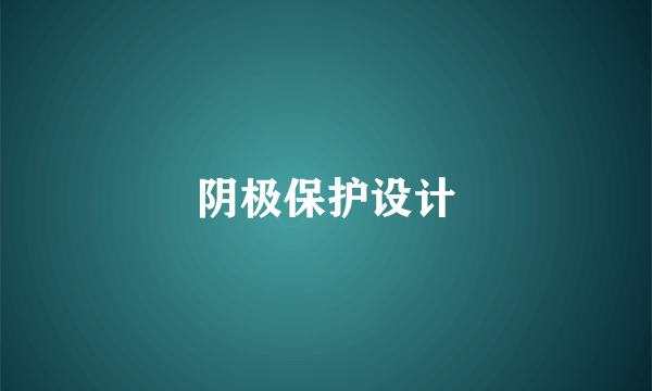 阴极保护设计