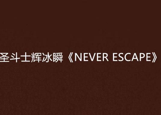 圣斗士辉冰瞬《NEVER ESCAPE》