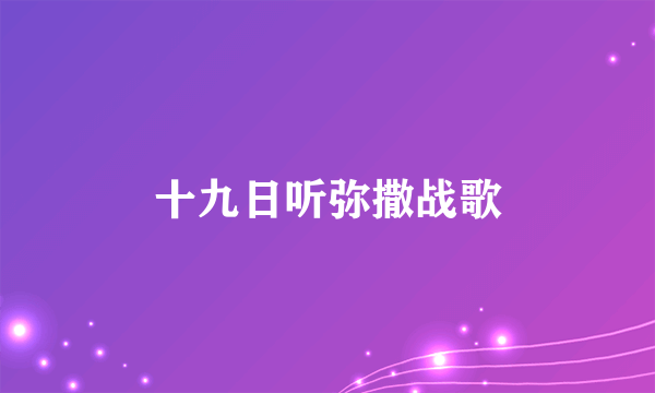 十九日听弥撒战歌