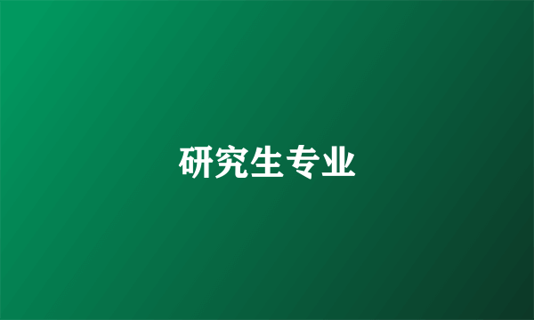 研究生专业