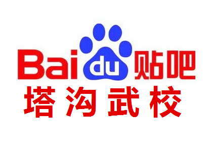 塔沟武校吧