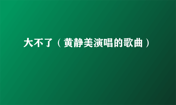 大不了（黄静美演唱的歌曲）