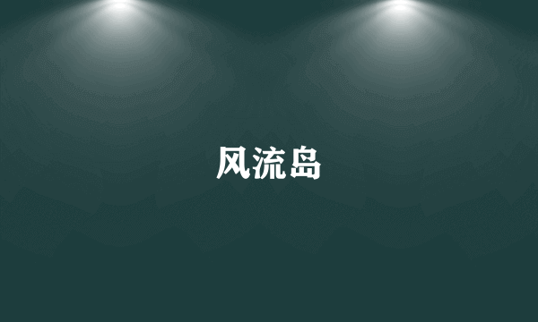 风流岛