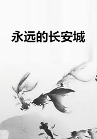 永远的长安城