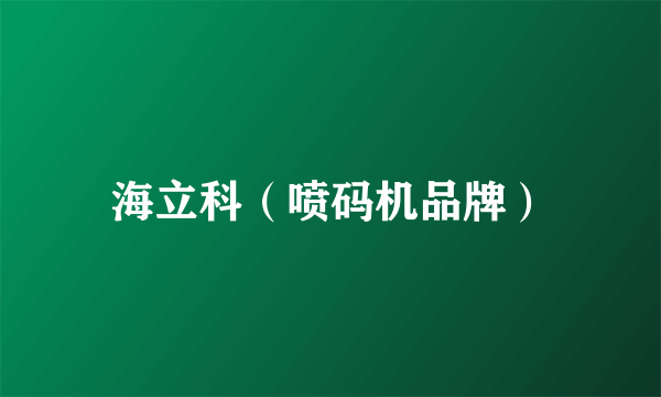 海立科（喷码机品牌）