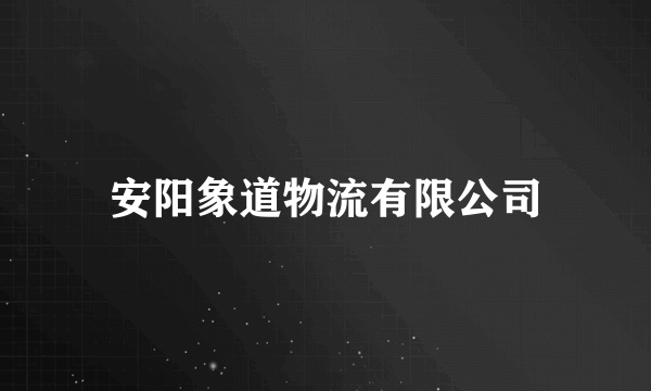 安阳象道物流有限公司