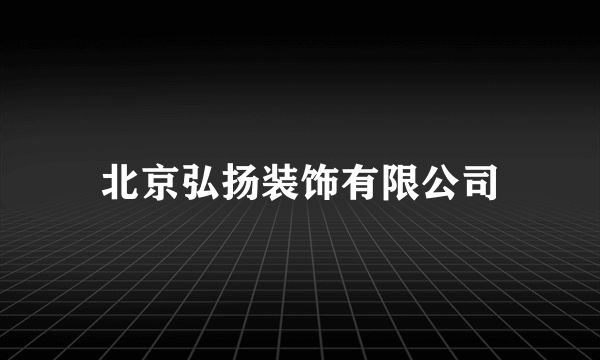 北京弘扬装饰有限公司