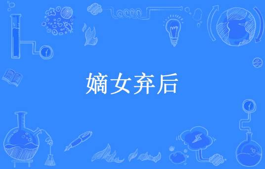 嫡女弃后（武龙所著小说）