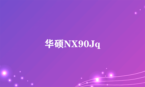 华硕NX90Jq