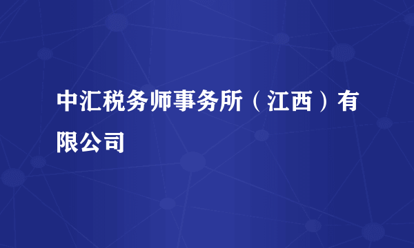 中汇税务师事务所（江西）有限公司