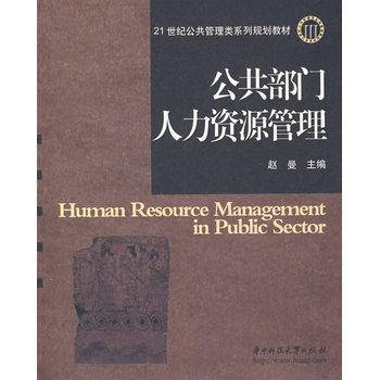 公共部门人力资源管理（2008年华中科技大学出版社出版的图书）