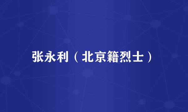 张永利（北京籍烈士）