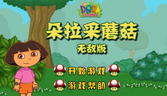 朵拉采蘑菇无敌版