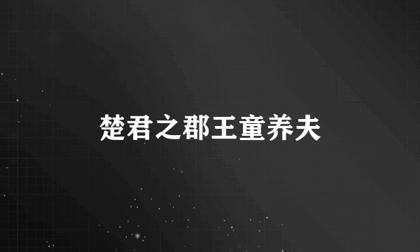 楚君之郡王童养夫