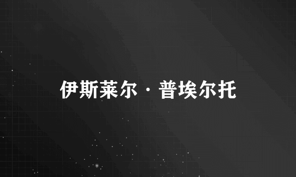 伊斯莱尔·普埃尔托