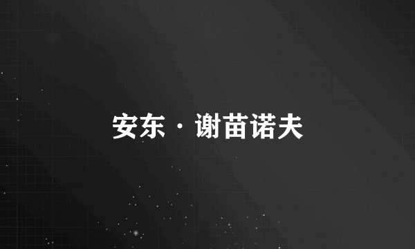 安东·谢苗诺夫