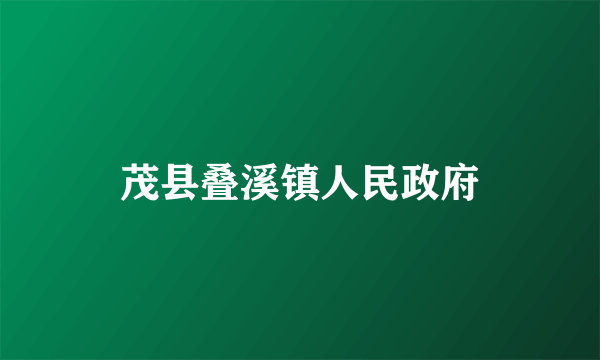 茂县叠溪镇人民政府