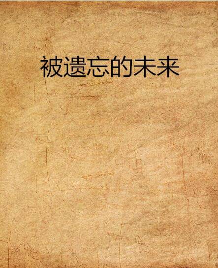 被遗忘的未来