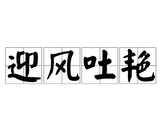 迎风吐艳
