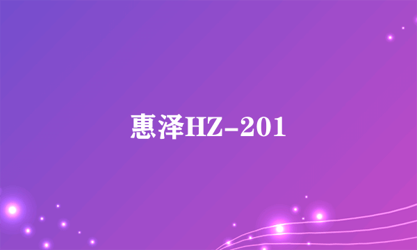 惠泽HZ-201