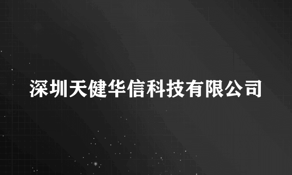 深圳天健华信科技有限公司