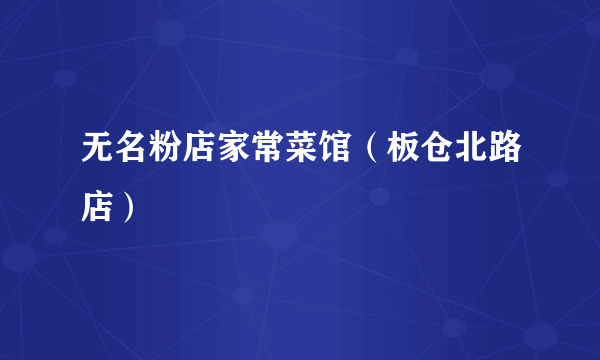 无名粉店家常菜馆（板仓北路店）