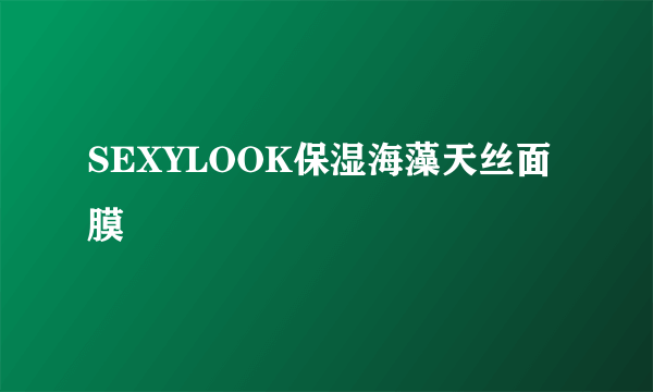 SEXYLOOK保湿海藻天丝面膜