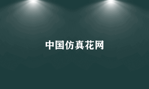 中国仿真花网