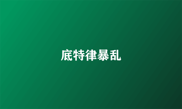 底特律暴乱