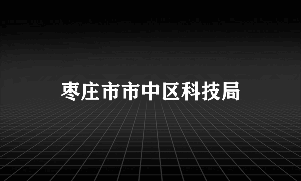 枣庄市市中区科技局