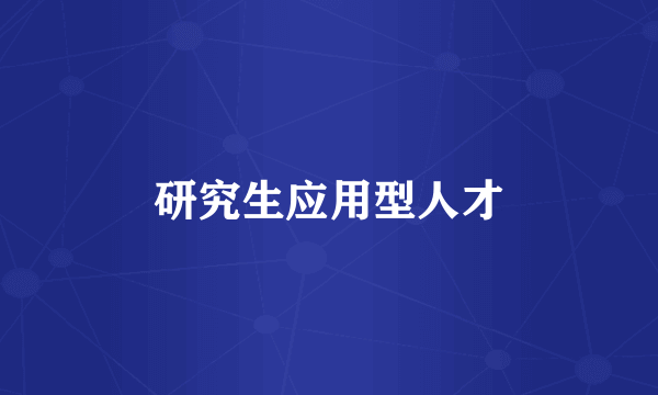 研究生应用型人才
