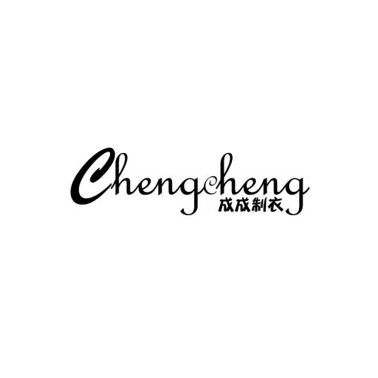 上海成成制衣厂