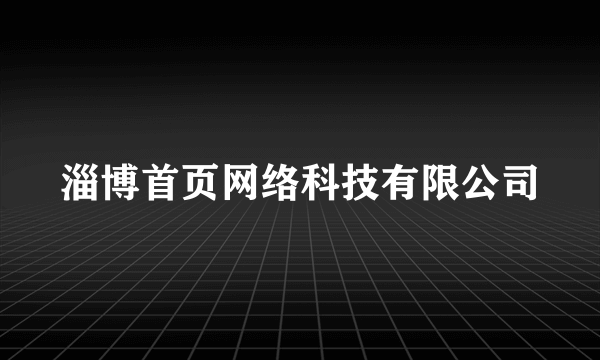 淄博首页网络科技有限公司
