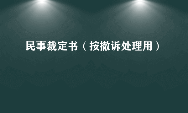 民事裁定书（按撤诉处理用）