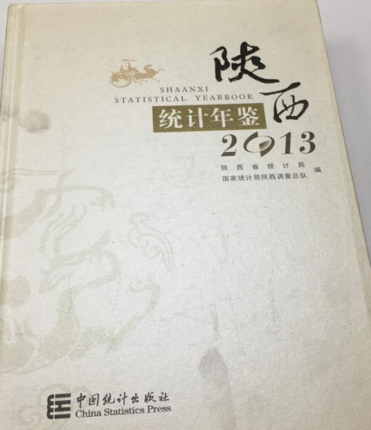 陕西统计年鉴