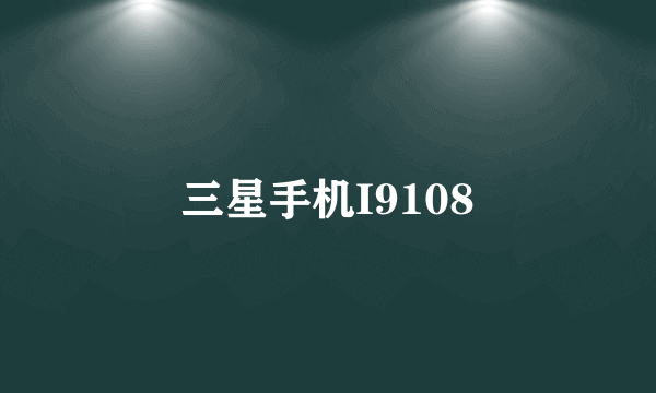 三星手机I9108