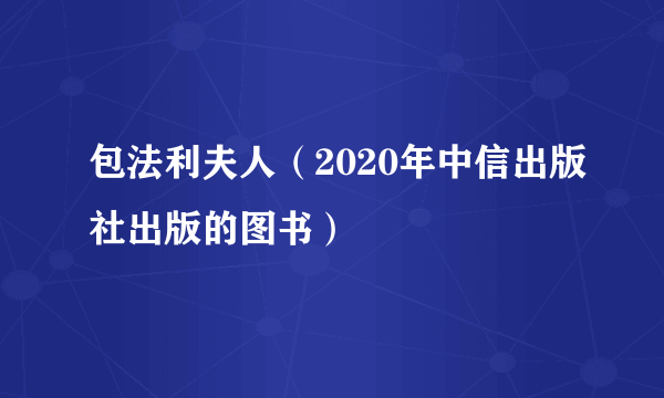 包法利夫人（2020年中信出版社出版的图书）
