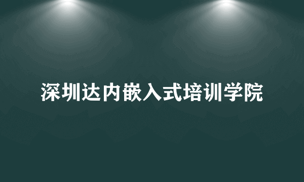 深圳达内嵌入式培训学院