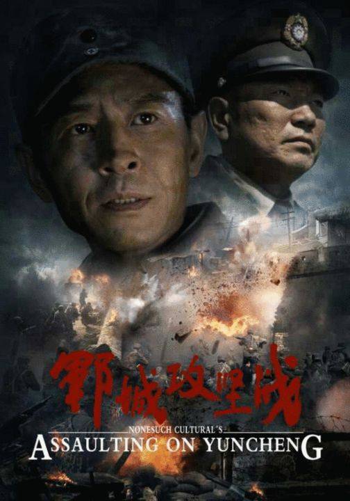 郓城攻坚战（2013年马跃千执导的电影）