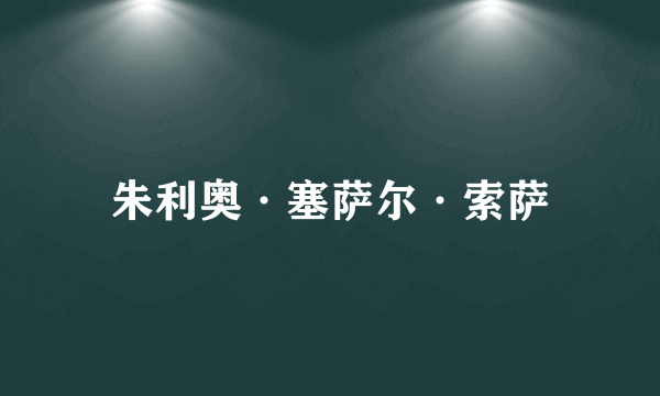 朱利奥·塞萨尔·索萨