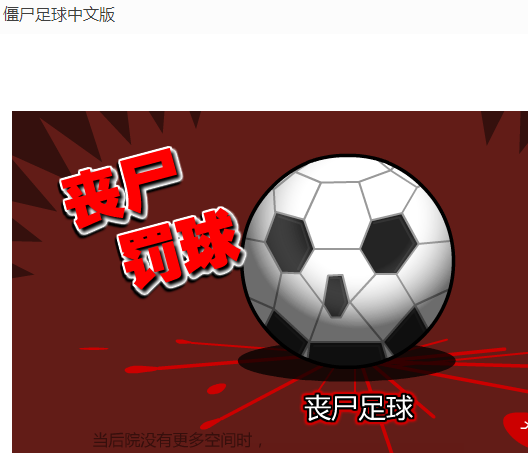 僵尸足球中文版