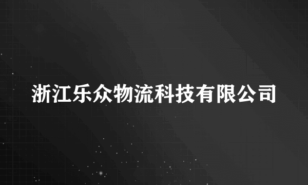 浙江乐众物流科技有限公司