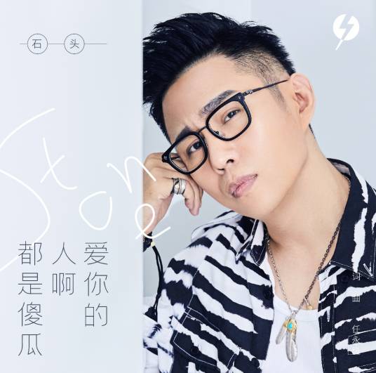 爱你的人啊都是傻瓜