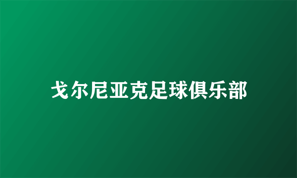 戈尔尼亚克足球俱乐部