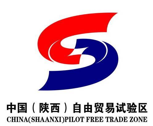 中国（陕西）自由贸易试验区