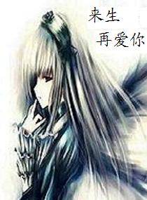 来生再爱你（夜雀之殇创作的网络小说）
